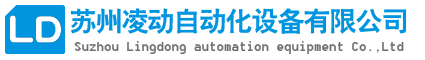 蘇州凌動(dòng)自動(dòng)化設(shè)備有限公司_蘇州自動(dòng)化公司_自動(dòng)化廠(chǎng)家