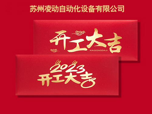2023年1月29日（初八）蘇州凌動自動化兔年開工大吉！